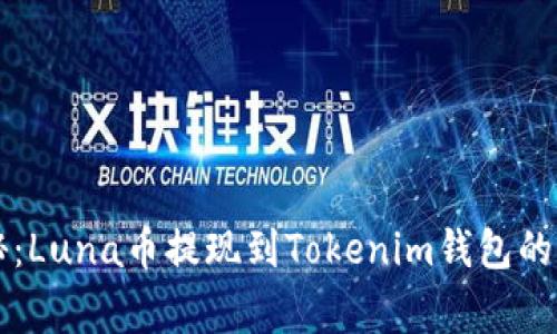 专家揭秘：Luna币提现到Tokenim钱包的独家秘诀