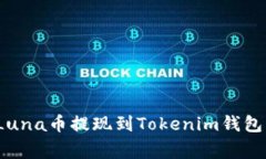 专家揭秘：Luna币提现到