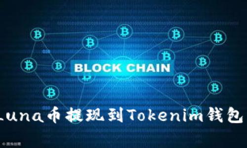 专家揭秘：Luna币提现到Tokenim钱包的独家秘诀
