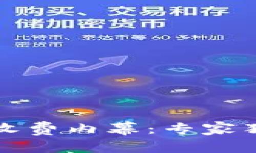 揭秘比特币钱包收费内幕：专家独家分享使用秘诀