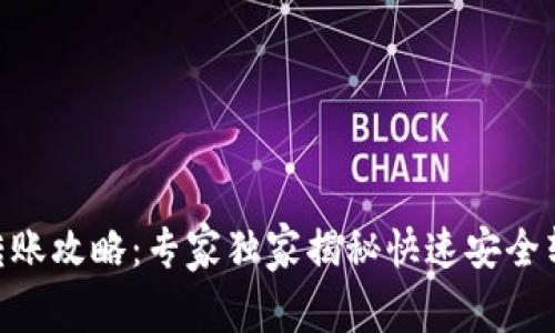 Tokenim转账攻略：专家独家揭秘快速安全转账的秘诀