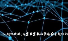 Tokenim转账攻略：专家独家