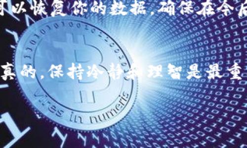 如果你丢了你的Tokenim手机，首先要保持冷静。手机丢失的情况很常见，而我们可以采取一些措施来尝试找回它或者保护我们的信息。下面是一些建议和步骤，希望对你有所帮助。

第一步：寻找手机
当你发现手机丢失时，第一反应是赶紧找回它。你可以回忆一下最后一次使用手机的地点，及时去看看有没有遗漏。在一个安静的地方，认真听听，看有没有听到手机的铃声。

第二步：使用定位功能
如果你的手机有定位功能（比如iPhone的“查找我的iPhone”或Android的“查找我的设备”），那么你可以通过电脑或其他手机来追踪你的手机所在的位置。登录对应的账号，查看是否能找到手机的实时位置。

第三步：远程锁定和擦除数据
如果定位显示手机在某个地方，但你无法取回，建议立即远程锁定手机，防止他人使用。同时，你可以考虑擦除手机上的敏感数据，保护你的隐私。

第四步：报警并通知运营商
如果你确认手机确实遗失，建议立即向警方报案，尤其是如果手机被盗的可能性很大。同时，及时联系你的手机运营商，报告手机丢失情况，以防止他人使用你的号码进行诈骗。

第五步：更改账号密码
为了保护你的个人信息，建议尽快更改与你的手机相关联的账号密码。例如，社交媒体、电子邮件和在线银行等重要账号的密码。这是为了确保即使手机被找不到，你的个人隐私也能得到一定程度的保护。

第六步：备份和恢复数据
如果你之前定期备份了手机数据（如iCloud或Google Drive），那么在购买新手机后，你可以恢复你的数据。确保在今后定期备份，避免数据丢失的风险。

结语
手机丢失虽然让人心烦，但采取必要的措施后，我们能尽量保护个人隐私和数据安全。说真的，保持冷静和理智是最重要的。希望你能顺利找回手机，或者尽快适应新设备的使用。

希望这些建议能够帮助你应对手机丢失的情况！
