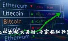 TP钱包以太坊交易链：专家
