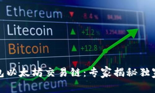 TP钱包以太坊交易链：专家揭秘独家秘诀