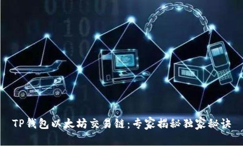 TP钱包以太坊交易链：专家揭秘独家秘诀