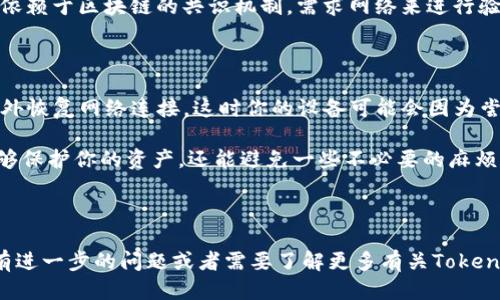Tokenim钱包转币时需要联网吗？

在讨论Tokenim钱包转币的功能之前，首先要了解一下数字货币钱包的工作原理。数字货币钱包可以分为冷热钱包，冷热钱包的区别主要在于是否连接互联网。冷钱包（如硬件钱包）并不连接互联网，在安全性上相对更高；而热钱包（如手机钱包、网页钱包）则始终与互联网连接，用于方便的日常交易。

那么，Tokenim这个钱包到底算不算热钱包呢？如果你想要在Tokenim钱包中进行转币操作，肯定是需要联网的。这是因为，数字货币的转账需要通过区块链网络进行确认和记账，网络连接是此过程的基础。你可以把它想象成寄快递，没有邮政系统（互联网），包裹就无法送到收件人手中。

没有网络连接，转币的现实情况

为了进一步说明这一点，让我们来看看在没有网络连接的情况下，你可能遇到的情况。假设你在一个完全没有网络的地方，想要进行转币操作，你可以在Tokenim钱包中填写转账信息，但实际上，这个转账信息并不会立即被处理，也不能被任何区块链网络看到或者记录。你可以理解为，转账信息停留在你的设备上，直到你重新连接到网络。

这种情况下，你可能会产生一些误解。很多人会想着“反正我输入了信息，难道不可以直接转出去吗？” 这是一个常见的误区，实际上所有的转账都依赖于区块链的共识机制，需求网络来进行验证和记录。

网络连接的重要性

网络连接不仅仅是完成转账所需的必要条件，它还关系到资金的安全和交易的效率。举个例子，如果你在没有联网的情况下尝试进行转账，然后意外恢复网络连接，这时你的设备可能会因为尝试进行多次交易而产生冲突，从而导致你转账失败或者资金丢失。

所以，无论你是在使用Tokenim还是任何其他形式的数字钱包，确保你在转币之前有一个稳定的网络连接是至关重要的。安全地进行交易，不仅能够保护你的资产，还能避免一些不必要的麻烦。

总结

总而言之，要在Tokenim钱包中进行转币操作，必须要有网络连接。不论你身处何地，都要找到稳定的网络，以确保你顺利完成资金的转移。如果你有进一步的问题或者需要了解更多有关Tokenim钱包以及数字货币的知识，欢迎随时提出，咱们可以一起探讨！