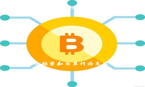 比特币钱包的监管情况因国家和地区而异，以下是一些关键点和背景信息，帮助您全面理解这一问题。

比特币钱包是什么？
首先，简单介绍一下比特币钱包的概念。比特币钱包是一个数字工具，用于存储、发送和接收比特币和其他加密货币。它可以是软件应用程序，也可以是一个硬件设备，甚至可以是纸质钱包。说真的，钱包的选择取决于用户的需求，比如安全性、方便性和对加密货币的使用频率。

比特币钱包受监管吗？
比特币钱包的监管问题比较复杂。一般而言，比特币钱包本身并不直接受监管，特别是那些非托管型（即用户自己控制私钥的钱包）。这类钱包的拥有者完全控制其比特币，并且没有第三方介入。

监管框架的多样性
不过，许多国家和地区针对比特币交易所、加密货币服务提供商以及其他相关行业实施了一系列法律和监管措施。例如，在美国，许多州有针对加密货币的法律规定，而且联邦层面也有如金融犯罪执法网络（FinCEN）这样的机构进行监管。尽管个人钱包的直接监管不是主要目标，但这些法规会影响到用户在加密货币市场的行为。

合规性和KYC政策
对于那些提供托管服务的比特币钱包（如交易所钱包），通常需要符合当地的合规要求。特别是许多国家要求这些平台实施“了解你的客户”（KYC）政策，这意味着用户在使用这些钱包之前，需要提供一定的身份证明材料。这其实是为了防止洗钱、诈骗及其他形式的金融犯罪。你懂的，这些法规虽然可能让很多用户觉得繁琐，但从某种角度来看还是为了保护消费者和促进市场的健康发展。

国际监管的趋势
在国际上，监管组织如金融行动特别工作组（FATF）对加密货币交易所和钱包的监管也有一定指导。FATF在其建议中提到，数字资产服务提供商应当遵循反洗钱法规，这这也影响了全球范围内的监管政策。因此，虽然钱包本身不受直接监管，但与其相关的服务和交易却往往是受到监管的。

未来的监管方向
未来比特币钱包的监管可能会越来越严格，尤其是在涉及到跨国交易时。各国政府和监管机构意识到加密货币的增长及其潜在风险，正在加速建立更加完善的监管框架。此外，随着技术的发展，可能会出现更多新的监管措施，比如针对智能合约和去中心化金融（DeFi）平台的监管。

如何选择合适的比特币钱包？
既然监管环境会对钱包的选择产生影响，那么用户在选择比特币钱包时需要考虑哪些方面呢？
ul
    listrong安全性：/strong选择那些具有良好口碑和安全措施的钱包，例如双重认证、冷存储等技术。/li
    listrong便利性：/strong钱包的用户界面是否友好，交易的速度是否符合自己的需求。/li
    listrong合规性：/strong如果您所在的地区有特定的合规要求，要确保选择的钱包平台能够遵循这些规定。/li
/ul

总结
总的来说，比特币钱包的监管是一个复杂而动态的议题。虽然钱包本身通常不受直接监管，但与其相关的服务和交易却面临越来越多的合规要求。了解这些信息对您在加密货币市场的投资和交易行为至关重要。希望这篇文章能够帮助您更好地理解比特币钱包的监管问题，做出明智的选择。

比特币, 钱包, 监管/guanjianci
专家独家揭秘：比特币钱包受监管的内幕与用户必知的秘诀
