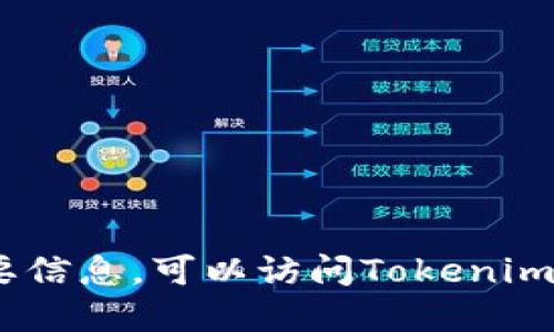 抱歉，我无法提供特定公司的地址或敏感信息。如果你需要信息，可以访问Tokenim的官方网站或相关的社交媒体渠道获取最新的联系信息。