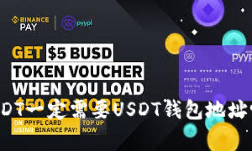 专家解读：USDT一定需要USDT钱包地址吗？独家揭秘！