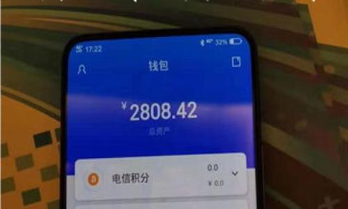 以太坊钱包能换手机吗？这是很多用户在使用加密货币时常常遇到的问题。实际上，答案是肯定的！但是，换手机的时候我们需要注意一些事项，以确保你的钱包安全无虞。

1. 了解以太坊钱包的种类
首先，咱们得弄清楚以太坊钱包的种类。以太坊钱包主要分为两大类：热钱包和冷钱包。热钱包是指在线钱包，比如一些交易所提供的钱包或者手机应用。这种钱包方便快捷，但相对来说安全性较低。冷钱包则是离线钱包，比如硬件钱包或者纸钱包，安全性高但操作较繁琐。

2. 备份你的钱包
在换手机前，最重要的步骤就是备份你的以太坊钱包。无论你使用的是热钱包还是冷钱包，备份都是必须的。热钱包通常会提供一个备份与恢复的功能，例如助记词（Mnemonic Phrase）或者私钥（Private Key）。务必将这些信息记录下来，并妥善保管！一些用户习惯将其写在纸上或使用密码管理器存储。不过不要把这些信息随便放在手机上，安全第一！

3. 安装新手机上的以太坊钱包应用
一旦你得到了新手机，接下来就要在手机上下载与旧手机相同的钱包应用。现在市面上有很多不错的以太坊钱包应用，比如MetaMask、Trust Wallet等。选择信誉良好的应用，不仅能保障您的资产安全，还能保障用户体验。

4. 导入钱包信息
通过助记词或私钥导入你的钱包信息。大部分的以太坊钱包应用都会提供导入功能。仔细按照应用的指引进行操作，输入你之前备份的助记词或私钥，一般来说，安全级别高的钱包会要求你输入更为复杂的验证信息，比如密码或指纹。只要输入正确，你的以太坊钱包就能够成功迁移到新手机上。

5. 确认资产余额
成功导入钱包后，别急着松口气，第一件事就是检查你的资产余额。确认所有的资产是否都在预期范围之内，千万不要掉以轻心。虽然备份能确保你不会丢失资产，但确认你的资产是确保安全的最好方式。

6. 注意安全设置
新手机的安全设置也要好好检查一下。别忘了为你的钱包应用设置强密码、启用双因素认证等安全措施，确保没有人可以随意访问你的账户。说真的，钱包安全是保卫你资产的第一道防线。

7. 删除旧手机上的钱包信息
在新手机上确认无误后，可以考虑从旧手机上删除钱包应用。这样做既能避免万一遗忘密码被人访问，也能清理旧手机的空间。不过在删除之前最好确保所有的信息都已经备份，并且安全了。

8. 小心网络钓鱼和假冒应用
随着以太坊的流行，网络上的诈骗信息层出不穷。如果你要重新下载钱包应用，一定要确认是官方网站下载，避免下载假冒应用。说实话，很多人上当受骗，都是因为一时疏忽。保持警惕是非常必要的！

9. 加密货币的未来与发展
在谈完换手机的问题后，不妨聊聊加密货币的未来。以太坊作为一个重要的区块链平台，正在不断进行技术升级，从最初的合约平台到现在的发展，逐步向着更多的应用场景扩展。无论是去中心化金融（DeFi），还是非同质化代币（NFT），这些都是未来发展的热点。对于投资者和普通用户来说，保持对技术的关注，适时调整自己的投资策略非常重要。

10. 结论
换手机并不会影响到你的以太坊钱包，但一定要小心谨慎，确保每一步操作都能保障资金安全。从备份、导入到后续的安全设置，你都要做好准备。通过了解上述步骤，能让你在换手机的过程中减少不必要的损失和麻烦。只要按部就班，顺利的迁移钱包信息再也不是难题！

关键词
以太坊钱包, 手机, 安全/guanjianci

希望以上的内容能够帮助到你！如果有更多疑问，随时欢迎提问哦！
