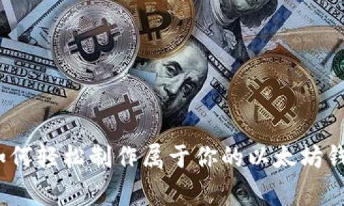 专家揭秘：如何轻松制作属于你的以太坊钱包独家秘诀
