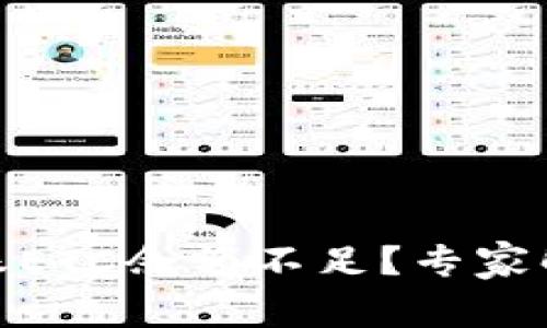 ### Tokenim转账ETC余额不足？专家解析与独家解决秘诀