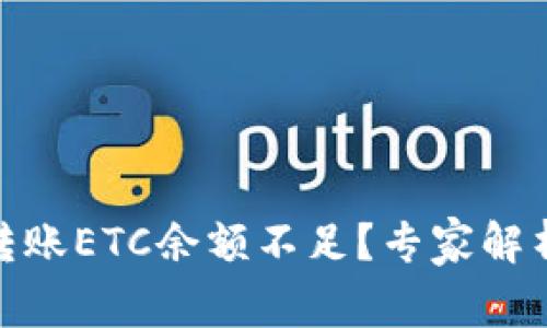 ### Tokenim转账ETC余额不足？专家解析与独家解决秘诀
