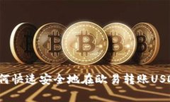 专家揭秘：如何快速安全