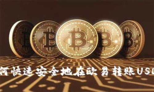 专家揭秘：如何快速安全地在欧易转账USDT的独家秘诀