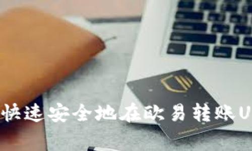 专家揭秘：如何快速安全地在欧易转账USDT的独家秘诀