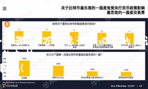 要将Tokenim平台上的EOS转账到火币交易所，您需要按照以下步骤进行操作。请注意确保您有足够的EOS在Tokenim上，并且已经在火币注册并通过身份验证。

第一步：获取火币的EOS钱包地址
在转账之前，您首先需要获取火币的EOS钱包地址。在火币上注册并登录您的账户后，找到“资产”选项，然后选择“充值”。在搜索框中输入“EOS”，找到EOS并选择“充值”。您将看到一串长长的钱包地址，复制这个地址。

第二步：登录Tokenim
打开Tokenim平台，输入您的账户信息进行登录。在登录后，您应该能够看到您的EOS余额，以及可以进行转账的选项。

第三步：进行转账操作
登录后，找到“转账”或“提现”的选项。点击进入，您会被要求输入一些信息，包括收款地址（即您刚才复制的火币EOS钱包地址）、转账金额和备注（如果需要）。
在填写完毕后，再次确认火币的EOS地址是否正确，非常重要！因为如果地址填错，您的转账可能会丢失，无法找回。

第四步：确认转账信息
完成信息填写后，您需要确认转账的信息。看一下收款地址和转账金额，再确保所有信息都没有错。可以说，确认这一点是非常重要的，毕竟我们不想在一时的疏忽中犯下错误，对不对？

第五步：输入密码或进行二次验证
在Tokenim进行转账时，系统通常会要求您输入账户的密码或者进行二次验证，以确保这次交易是您本人发起的。这是为了增加账户安全性，所以请确保您按照提示进行操作。

第六步：等待转账完成
提交转账后，您只需耐心等待。转账通常会在几分钟内完成，但也可能根据网络的繁忙程度而有延迟。要时刻关注一下您的Tokenim账户和火币账户，看看交易是否成功。

第七步：确认火币账户到账情况
转账完成后，您可以在火币的资产页面中查看EOS的到账情况。如果一切正常，您会看到转账的金额出现在您的火币钱包中。

最后的提醒
在进行任何加密货币转账时，尤其是从一个平台到另一个平台，务必确保您遵循了所有安全步骤。千万不要让不必要的错误给您造成损失！
如果您在转账过程中遇到任何问题，可以联系Tokenim或火币的客服，通常他们会提供很好的支持。
希望这些步骤能帮助您顺利地将EOS从Tokenim转账到火币！如果有其他问题，随时可以问我哦！