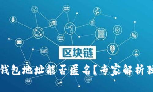 比特币钱包地址能否匿名？专家解析独家秘诀