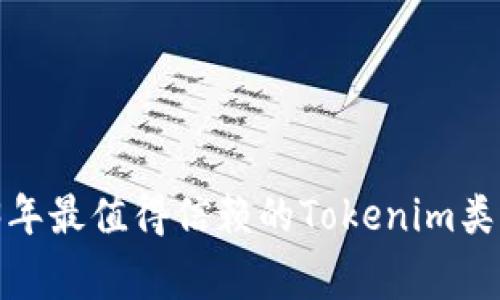 专家揭秘：2023年最值得信赖的Tokenim类似钱包独家推荐