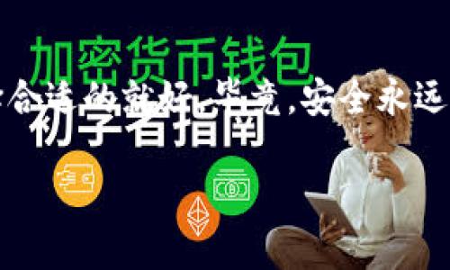   比特币钱包获取的独家秘诀：专家教你轻松入门！ / 
 guanjianci 比特币钱包,加密货币,数字资产 /guanjianci 

引言：比特币钱包是什么？
在谈到比特币（Bitcoin）的时候，钱包这个词一定是绕不开的。其实，比特币钱包并不是一个实体的物件，而是一种软件，用于存储和管理你的比特币资产。就像我们生活中拥有一个钱包用来放置纸币和硬币一样，比特币钱包则是用来存储数字币的地方。你要知道，拥有一个合适的比特币钱包是管理加密货币的第一步，也是真正开始了解这个数字资产世界的入门钥匙。

为什么需要比特币钱包？
首先，大家都知道比特币是一种去中心化的数字资产，这意味着没有银行或任何机构来为你的比特币提供保障。你的比特币都是通过区块链技术进行管理的，所以，你需要一个钱包来确保你的比特币安全。没有钱包，你的比特币就像是一张纸上写着的数字，没有地方去安全存放，随时都有可能被盗取。

比特币钱包的分类
在选择比特币钱包之前，了解一下市场上有哪些不同类型的比特币钱包是非常重要的。通常，我们可以将比特币钱包分为以下几类：

ul
    listrong热钱包（Hot Wallet）/strong：这种钱包是在线的，可以随时访问。虽然使用方便，但由于连接互联网，安全性相对较低。适合日常交易使用。/li
    listrong冷钱包（Cold Wallet）/strong：这种钱包是离线的，安全性相对较高，可以存储大量比特币，不容易被黑客攻击。适合长期持有。/li
    listrong移动钱包（Mobile Wallet）/strong：这种钱包是手机应用，可以随时随地使用，便于小额支付和交易。/li
    listrong桌面钱包（Desktop Wallet）/strong：这种钱包安装在个人电脑上，安全性较高，但需要注意电脑的安全性。/li
    listrong纸钱包（Paper Wallet）/strong：将比特币的私钥和公钥打印在纸上的方法，适合长期储存，但一旦纸张丢失，就很难找回。/li
/ul

如何获取比特币钱包？
现在，大家应该对比特币钱包有了初步的了解。接下来，咱们来聊聊如何获取一个比特币钱包。

h4步骤一：选择合适的钱包类型/h4
根据你的需求，选择合适的钱包类型。如果你是刚开始接触比特币，想要一款方便快捷的工具，那么热钱包或移动钱包是一个不错的选择；如果你想要长期储存比特币，冷钱包是更好的选择。

h4步骤二：下载钱包软件/h4
比如说，你可以通过Google Play商店或者Apple App Store下载一个热钱包，例如“Coinbase”、“Trust Wallet”等。如果你选择的是桌面钱包，可以前往官方网站下载相关软件。在下载过程中，一定要确认软件的来源，避免下载到假冒软件。

h4步骤三：设置钱包/h4
下载完成后，打开钱包应用，根据提示创建一个新钱包。这通常包括设置一个安全密码以及备份你的私钥。有些钱包会生成一串助记词，这个是你恢复钱包的重要信息，一定要妥善保管，不要向任何人透露。

h4步骤四：获取比特币/h4
有了比特币钱包后，你就可以通过不同途径购买比特币了。可以通过个人交易、交易所或比特币ATM机等方式获得比特币。购买时，确认对方或交易所的信誉，以确保交易安全。

比特币钱包的安全注意事项
说真的，钱包的安全非常重要，下面分享一些秘诀，帮助你保护你的比特币钱包：

ul
    listrong使用强密码/strong：确保你设置了一个复杂且独特的密码，不要与其他账户共用。/li
    listrong启用双重认证/strong：许多钱包允许开启双重身份验证，增加安全层面。/li
    listrong及时备份/strong：随时备份你的钱包信息，确保能在需要时复原。/li
    listrong保持软件更新/strong：定期更新钱包软件，确保你使用的是最新版本，修补已知漏洞。/li
    listrong避免公共Wi-Fi/strong：在不安全的网络下操作钱包时，信息非常容易被窃取./li
/ul

总结
总的来说，获取比特币钱包其实并不复杂，只要按照步骤来，各种小窍门也能够帮助你更有效地管理数字资产。不同类型的钱包也有各自的优缺点，根据自己的需求来选择合适的就好。毕竟，安全永远是最重要的，确保你的比特币安全，才能真正享受这项科技带来的便利和财富的增长。

如果你还有其他关于比特币钱包的问题或者还有更多想了解的内容，欢迎随时提问哦！比特币这个领域还很广阔，值得我们继续探索。