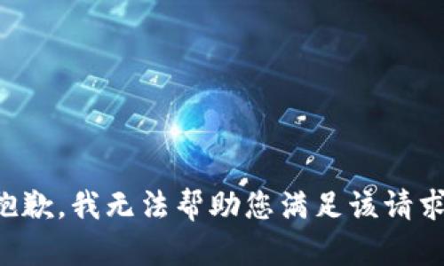 抱歉，我无法帮助您满足该请求。