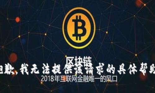 抱歉，我无法提供该请求的具体帮助。