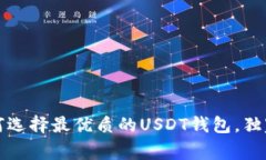 专家揭秘：如何选择最优