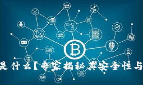 Tokenim是什么？专家揭秘其安全性与使用秘诀