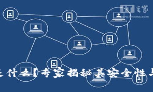 Tokenim是什么？专家揭秘其安全性与使用秘诀