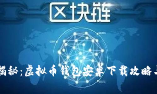 专家独家揭秘：虚拟币钱包安卓下载攻略与安全秘诀