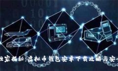 专家独家揭秘：虚拟币钱