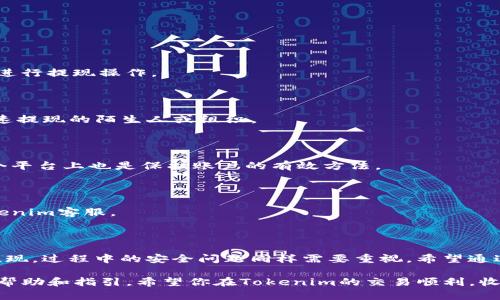 关于“tokenim怎么提现”的问题，我来为你详细解答一下。

### 什么是Tokenim？

Tokenim是一个加密货币相关的平台，用户可以在这里进行代币的交易和管理。如果你在Tokenim上购买了代币并且想要将其提现到你的银行账户或数字钱包，你需要遵循一些步骤。下面我会详细介绍这个过程，确保你能够顺利完成提现。

### 提现步骤

#### 1. 登录你的Tokenim账户

首先，打开Tokenim的官方网站，输入你的账户信息进行登录。确保你使用的是正确的邮箱和密码。说真的，很多用户可能会因为记错而导致进不去，所以必定要确认好。

#### 2. 查找“提现”模块

登录成功后，通常在首页或账户设置页面会有一个“提现”或“提款”的选项。找到这个选项。如果你找不到，可以查看网站的导航栏，或者使用搜索功能来定位。

#### 3. 选择提现方式

Tokenim支持多种提现方式，包括数字货币提现和法币提现。选择你所需的提取方式。如果你要将加密货币提现到其他钱包，请确保你已经有了目标钱包的地址。如果是提现法币，请确认你的银行账户信息准确无误。

#### 4. 输入提现金额

在提现页面，你需要输入你想要提现的金额。一定要注意，很多平台都会有提现的最低限额，你要确保你的提现金额超出了这个限额。否则，你可能会无法完成提现。

#### 5. 提交提现申请

确认无误之后，点击“提交”或“确认”按钮。这时你的提现申请就会被系统记录下来。一般情况下，平台会处理你的申请，但有可能需要一些时间。

### 提现审核周期

提现申请提交后，Tokenim会对申请进行审核。这个审核过程可能需要几个小时到几天的时间，具体时间取决于平台的处理流程以及你选择的提现方式。你可以在账户的提现记录中查看申请的状态。

### 撇开常见问题

在提现的过程中，可能会遇到一些问题。以下是几个常见的问题及其解决方法。

#### 1. 提现申请未通过

如果你的提现申请未通过，平台通常会通过邮件或者站内消息告知你原因。可能的原因有：资金不足、信息不完整、账户安全验证未通过等。解决办法就是仔细阅读提示信息，按照要求进行修改。

#### 2. 提现到账慢

有时候，提现到账的时间可能会比预期的长。遇到这种情况，可以先耐心等待。如果过了预期时间还未到账，建议你直接联系Tokenim的客服。他们会帮你查找提现出现的问题并给出解决方案。

#### 3. 账户被封

如果你在提现过程中出现账户被冻结的情况，可能是因为违反了平台的规则。这通常是由资金来源不明或其他安全原因导致的。最好及时与客服联系，了解具体情况，维护自己的合法权益。

### 安全提现的注意事项

提现过程中，安全是重中之重。以下是一些建议，帮助你确保提现过程的安全性：

#### 1. 启用双重认证

确保你的账户启用了双重认证（2FA）。双重认证能够加大账户被盗的难度，确保只有你本人能够进行提现操作。

#### 2. 不要分享个人信息

切忌在任何情况下分享你的账户信息和钱包地址。尤其是不要轻易相信任何声称可以帮助你快速提现的陌生人或组织。

#### 3. 定期更换密码

定期更换账户密码，确保你的账户处于安全状态。此外，使用复杂密码并避免使用相同密码在多个平台上也是保护账户的有效方法。

#### 4. 关注账单和账户记录

定期检查你的提现记录和账户余额，以便及时发现任何可疑的活动。如果发现异常，立即联系Tokenim客服。

### 结论

总体来说，在Tokenim上提现并没有想象中复杂，只要你按照流程一步一步进行，就能顺利完成提现。过程中的安全问题同样需要重视，希望通过以上的分享，能够帮助到你，让你在加密货币的世界中行得更加稳健。

如果你在提现过程中遇到其他问题，随时可以向我询问，或者查看Tokenim的官方网站获取更多帮助和指引。希望你在Tokenim的交易顺利，收益丰厚！