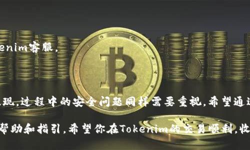 关于“tokenim怎么提现”的问题，我来为你详细解答一下。

### 什么是Tokenim？

Tokenim是一个加密货币相关的平台，用户可以在这里进行代币的交易和管理。如果你在Tokenim上购买了代币并且想要将其提现到你的银行账户或数字钱包，你需要遵循一些步骤。下面我会详细介绍这个过程，确保你能够顺利完成提现。

### 提现步骤

#### 1. 登录你的Tokenim账户

首先，打开Tokenim的官方网站，输入你的账户信息进行登录。确保你使用的是正确的邮箱和密码。说真的，很多用户可能会因为记错而导致进不去，所以必定要确认好。

#### 2. 查找“提现”模块

登录成功后，通常在首页或账户设置页面会有一个“提现”或“提款”的选项。找到这个选项。如果你找不到，可以查看网站的导航栏，或者使用搜索功能来定位。

#### 3. 选择提现方式

Tokenim支持多种提现方式，包括数字货币提现和法币提现。选择你所需的提取方式。如果你要将加密货币提现到其他钱包，请确保你已经有了目标钱包的地址。如果是提现法币，请确认你的银行账户信息准确无误。

#### 4. 输入提现金额

在提现页面，你需要输入你想要提现的金额。一定要注意，很多平台都会有提现的最低限额，你要确保你的提现金额超出了这个限额。否则，你可能会无法完成提现。

#### 5. 提交提现申请

确认无误之后，点击“提交”或“确认”按钮。这时你的提现申请就会被系统记录下来。一般情况下，平台会处理你的申请，但有可能需要一些时间。

### 提现审核周期

提现申请提交后，Tokenim会对申请进行审核。这个审核过程可能需要几个小时到几天的时间，具体时间取决于平台的处理流程以及你选择的提现方式。你可以在账户的提现记录中查看申请的状态。

### 撇开常见问题

在提现的过程中，可能会遇到一些问题。以下是几个常见的问题及其解决方法。

#### 1. 提现申请未通过

如果你的提现申请未通过，平台通常会通过邮件或者站内消息告知你原因。可能的原因有：资金不足、信息不完整、账户安全验证未通过等。解决办法就是仔细阅读提示信息，按照要求进行修改。

#### 2. 提现到账慢

有时候，提现到账的时间可能会比预期的长。遇到这种情况，可以先耐心等待。如果过了预期时间还未到账，建议你直接联系Tokenim的客服。他们会帮你查找提现出现的问题并给出解决方案。

#### 3. 账户被封

如果你在提现过程中出现账户被冻结的情况，可能是因为违反了平台的规则。这通常是由资金来源不明或其他安全原因导致的。最好及时与客服联系，了解具体情况，维护自己的合法权益。

### 安全提现的注意事项

提现过程中，安全是重中之重。以下是一些建议，帮助你确保提现过程的安全性：

#### 1. 启用双重认证

确保你的账户启用了双重认证（2FA）。双重认证能够加大账户被盗的难度，确保只有你本人能够进行提现操作。

#### 2. 不要分享个人信息

切忌在任何情况下分享你的账户信息和钱包地址。尤其是不要轻易相信任何声称可以帮助你快速提现的陌生人或组织。

#### 3. 定期更换密码

定期更换账户密码，确保你的账户处于安全状态。此外，使用复杂密码并避免使用相同密码在多个平台上也是保护账户的有效方法。

#### 4. 关注账单和账户记录

定期检查你的提现记录和账户余额，以便及时发现任何可疑的活动。如果发现异常，立即联系Tokenim客服。

### 结论

总体来说，在Tokenim上提现并没有想象中复杂，只要你按照流程一步一步进行，就能顺利完成提现。过程中的安全问题同样需要重视，希望通过以上的分享，能够帮助到你，让你在加密货币的世界中行得更加稳健。

如果你在提现过程中遇到其他问题，随时可以向我询问，或者查看Tokenim的官方网站获取更多帮助和指引。希望你在Tokenim的交易顺利，收益丰厚！