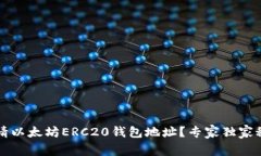 如何申请以太坊ERC20钱包地