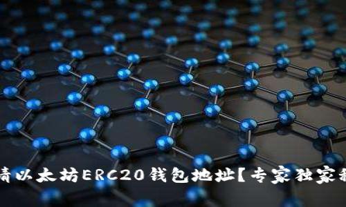 如何申请以太坊ERC20钱包地址？专家独家秘诀分享