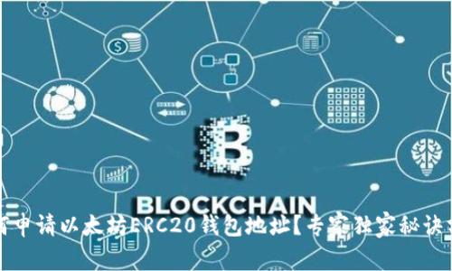 如何申请以太坊ERC20钱包地址？专家独家秘诀分享