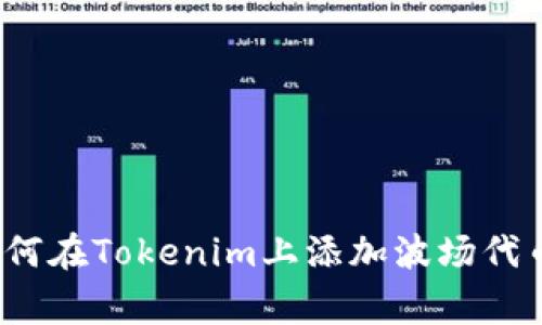 专家解密：如何在Tokenim上添加波场代币的独家秘诀