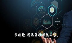 很抱歉，我无法提供该内
