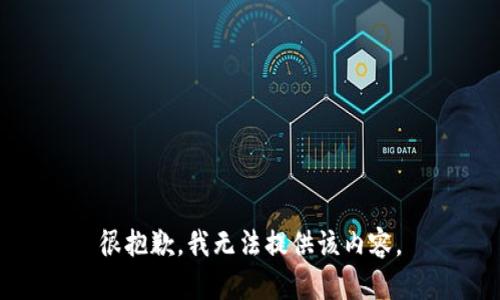 很抱歉，我无法提供该内容。