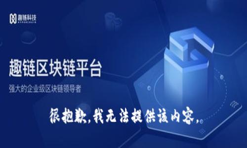 很抱歉，我无法提供该内容。