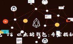 比特币钱包 VS 以太坊钱包