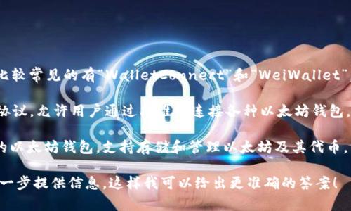以太坊钱包有很多种，以字母“W”开头的比较常见的有“WalletConnect”和“WeiWallet”。以下是某些流行的以太坊钱包相关信息：

1. **WalletConnect**: 这是一个开源协议，允许用户通过二维码连接各种以太坊钱包，并在去中心化应用（DApp）中进行交易。

2. **WeiWallet**: 这是一个简单易用的以太坊钱包，支持存储和管理以太坊及其代币。

如果你在寻找特定的以太坊钱包，建议进一步提供信息，这样我可以给出更准确的答案！