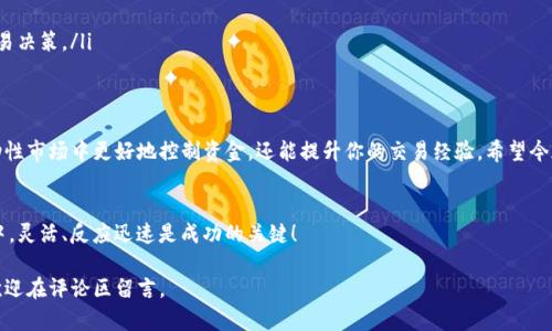 在区块链和加密货币交易中，交易的取消是一个相对复杂但又相当重要的主题。具体到Tokenim这个平台，了解如何取消交易可以帮助用户更好地管理他们的投资和交易策略。

什么是Tokenim？
Tokenim是一个基于区块链技术的交易平台，旨在为用户提供便捷、安全的数字资产交易服务。用户可以在平台上进行多种加密货币的买卖，同时也支持多种交易类型，比如现货交易、合约交易等。

如何进行交易取消？
在Tokenim上进行交易取消相对来说是一个简单的过程，但由于区块链的特性，我们需要关注一下交易的确认状态。通常情况下，用户可以在交易未被确认的情况下执行取消操作。下面是具体的步骤：

ol
listrong登录你的Tokenim账户/strong：首先，打开Tokenim的官方网站或者应用，输入你的账户信息进行登录。/li
listrong访问交易历史/strong：进入你的账户页面，找到交易历史或订单管理的选项。/li
listrong找到想要取消的交易/strong：在你的交易列表中，浏览以找到你想要取消的那笔交易。未确认的交易通常会有“待处理”或“未完成”的状态显示。/li
listrong点击取消交易/strong：在该交易旁边，通常会有一个“取消”或“删除”的按钮。点击它确认你的操作。/li
listrong确认取消操作/strong：系统会要求你确认取消，确保你确实想要取消这笔交易。/li
/ol

交易取消后会发生什么？
成功取消交易后，交易记录会从你的列表中消失，或者会被标记为“已取消”。这并不意味着你的资金会被扣留或者损失，通常情况下，资金会被返回到你的钱包中。但如果交易已经被确认并完成，资金将无法通过取消操作退回。

为什么要取消交易？
交易取消的原因多种多样，以下是一些常见理由：
ul
listrong市场变化/strong：加密货币市场波动极大，有时刚下单时，价格便发生明显变化，导致你认为原来的决定不再明智。/li
listrong错误交易/strong：人们都会犯错，有时你可能错误地输入了金额或选择了错误的交易方向。/li
listrong技术因素/strong：由于网络延迟或其他技术问题，你可能决定在交易确认前取消它。/li
/ul

交易取消的注意事项
虽然取消交易是一个相对简单的过程，但还是有一些事项要注意：
ul
listrong确认状态/strong：确保你的交易仍然处于“待处理”状态。一旦交易被确认，取消将无法完成。/li
listrong手续费/strong：了解取消交易后是否会产生手续费。有些平台在交易取消时会收取一定的手续费。/li
listrong市场滑点/strong：在快速变化的市场中，价格可能在你取消交易的瞬间发生变化，这可能会影响你后续的交易决策。/li
/ul

总结
总体来说，Tokenim上的交易取消是用户自我管理交易的重要工具。了解如何有效取消交易，不仅可以帮助你在高波动性市场中更好地控制资金，还能提升你的交易经验。希望今天的分享对你在Tokenim平台的操作有所帮助！如果你在交易过程中有任何疑问，欢迎随时向社区或者客服寻求帮助。

进一步的建议
在未来的交易中，建议大家定期检查自己的交易记录与市场动态，适时调整自己的投资策略。在这个快速变化的行业中，灵活、反应迅速是成功的关键！

希望这篇文章能够帮助你了解如何在Tokenim上取消交易，提升你的交易经验！如果你有其他问题或想分享的经验，欢迎在评论区留言。