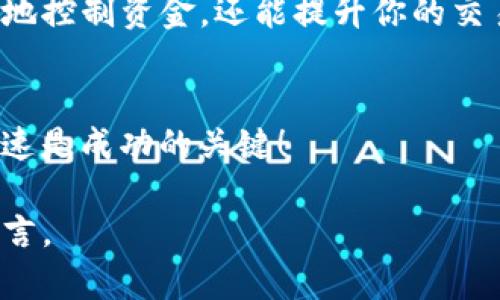 在区块链和加密货币交易中，交易的取消是一个相对复杂但又相当重要的主题。具体到Tokenim这个平台，了解如何取消交易可以帮助用户更好地管理他们的投资和交易策略。

什么是Tokenim？
Tokenim是一个基于区块链技术的交易平台，旨在为用户提供便捷、安全的数字资产交易服务。用户可以在平台上进行多种加密货币的买卖，同时也支持多种交易类型，比如现货交易、合约交易等。

如何进行交易取消？
在Tokenim上进行交易取消相对来说是一个简单的过程，但由于区块链的特性，我们需要关注一下交易的确认状态。通常情况下，用户可以在交易未被确认的情况下执行取消操作。下面是具体的步骤：

ol
listrong登录你的Tokenim账户/strong：首先，打开Tokenim的官方网站或者应用，输入你的账户信息进行登录。/li
listrong访问交易历史/strong：进入你的账户页面，找到交易历史或订单管理的选项。/li
listrong找到想要取消的交易/strong：在你的交易列表中，浏览以找到你想要取消的那笔交易。未确认的交易通常会有“待处理”或“未完成”的状态显示。/li
listrong点击取消交易/strong：在该交易旁边，通常会有一个“取消”或“删除”的按钮。点击它确认你的操作。/li
listrong确认取消操作/strong：系统会要求你确认取消，确保你确实想要取消这笔交易。/li
/ol

交易取消后会发生什么？
成功取消交易后，交易记录会从你的列表中消失，或者会被标记为“已取消”。这并不意味着你的资金会被扣留或者损失，通常情况下，资金会被返回到你的钱包中。但如果交易已经被确认并完成，资金将无法通过取消操作退回。

为什么要取消交易？
交易取消的原因多种多样，以下是一些常见理由：
ul
listrong市场变化/strong：加密货币市场波动极大，有时刚下单时，价格便发生明显变化，导致你认为原来的决定不再明智。/li
listrong错误交易/strong：人们都会犯错，有时你可能错误地输入了金额或选择了错误的交易方向。/li
listrong技术因素/strong：由于网络延迟或其他技术问题，你可能决定在交易确认前取消它。/li
/ul

交易取消的注意事项
虽然取消交易是一个相对简单的过程，但还是有一些事项要注意：
ul
listrong确认状态/strong：确保你的交易仍然处于“待处理”状态。一旦交易被确认，取消将无法完成。/li
listrong手续费/strong：了解取消交易后是否会产生手续费。有些平台在交易取消时会收取一定的手续费。/li
listrong市场滑点/strong：在快速变化的市场中，价格可能在你取消交易的瞬间发生变化，这可能会影响你后续的交易决策。/li
/ul

总结
总体来说，Tokenim上的交易取消是用户自我管理交易的重要工具。了解如何有效取消交易，不仅可以帮助你在高波动性市场中更好地控制资金，还能提升你的交易经验。希望今天的分享对你在Tokenim平台的操作有所帮助！如果你在交易过程中有任何疑问，欢迎随时向社区或者客服寻求帮助。

进一步的建议
在未来的交易中，建议大家定期检查自己的交易记录与市场动态，适时调整自己的投资策略。在这个快速变化的行业中，灵活、反应迅速是成功的关键！

希望这篇文章能够帮助你了解如何在Tokenim上取消交易，提升你的交易经验！如果你有其他问题或想分享的经验，欢迎在评论区留言。