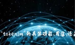 抱歉，您提到的“tokenim里