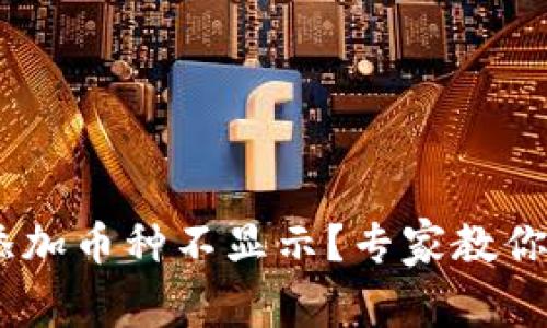 Tokenim钱包添加币种不显示？专家教你独家解决秘诀！