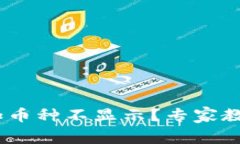 Tokenim钱包添加币种不显示