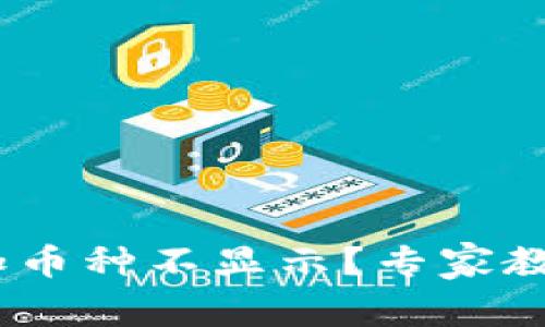 Tokenim钱包添加币种不显示？专家教你独家解决秘诀！
