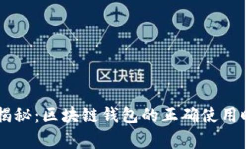 专家独家揭秘：区块链钱包的正确使用时机与秘诀